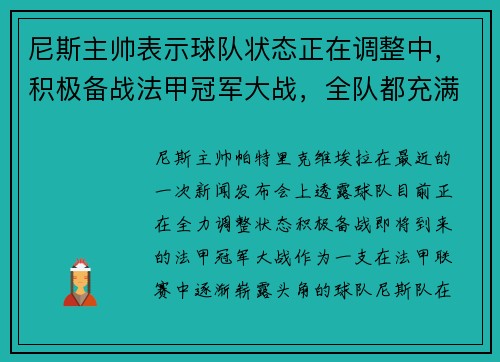 尼斯主帅表示球队状态正在调整中，积极备战法甲冠军大战，全队都充满信心！