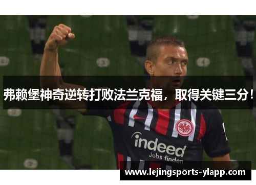 弗赖堡神奇逆转打败法兰克福，取得关键三分！