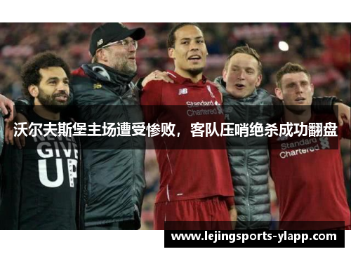 沃尔夫斯堡主场遭受惨败，客队压哨绝杀成功翻盘
