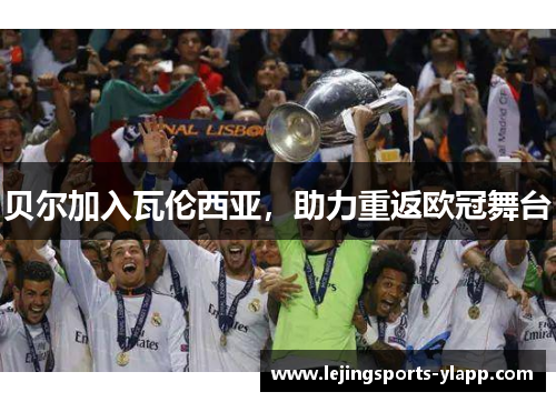 贝尔加入瓦伦西亚，助力重返欧冠舞台
