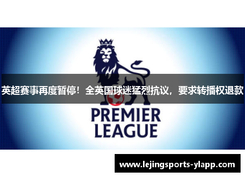 英超赛事再度暂停！全英国球迷猛烈抗议，要求转播权退款
