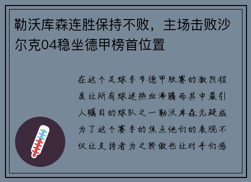 勒沃库森连胜保持不败，主场击败沙尔克04稳坐德甲榜首位置