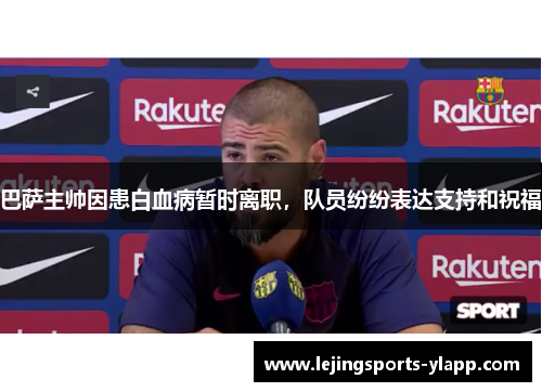 巴萨主帅因患白血病暂时离职，队员纷纷表达支持和祝福