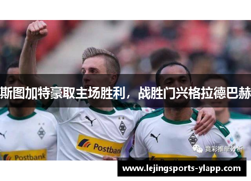 斯图加特豪取主场胜利，战胜门兴格拉德巴赫