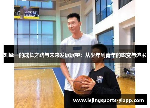 刘泽一的成长之路与未来发展展望：从少年到青年的蜕变与追求