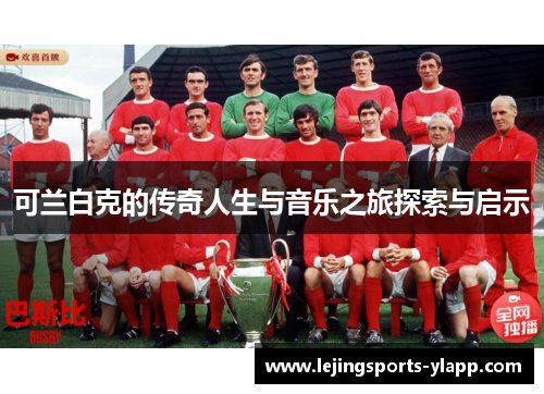 可兰白克的传奇人生与音乐之旅探索与启示