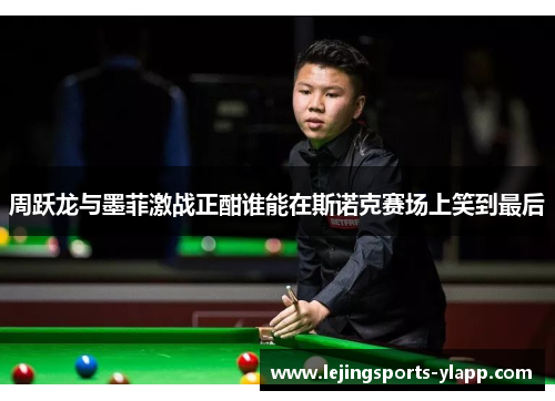 周跃龙与墨菲激战正酣谁能在斯诺克赛场上笑到最后