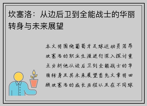 坎塞洛：从边后卫到全能战士的华丽转身与未来展望