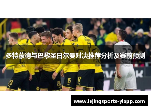多特蒙德与巴黎圣日尔曼对决推荐分析及赛前预测
