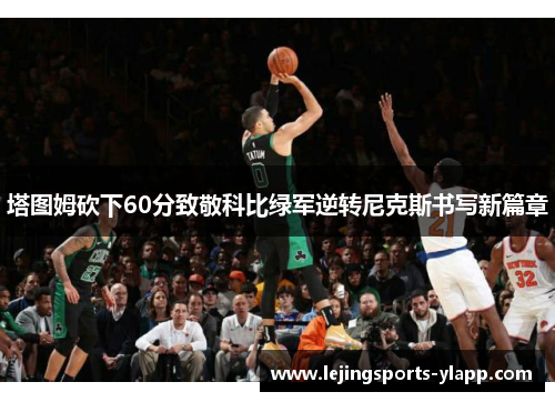 塔图姆砍下60分致敬科比绿军逆转尼克斯书写新篇章