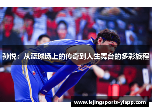 孙悦：从篮球场上的传奇到人生舞台的多彩旅程