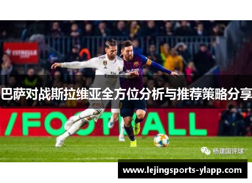 巴萨对战斯拉维亚全方位分析与推荐策略分享