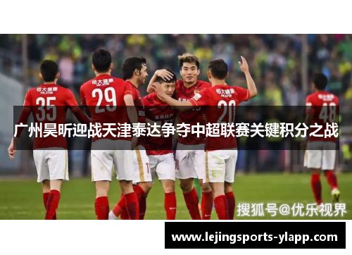 广州昊昕迎战天津泰达争夺中超联赛关键积分之战