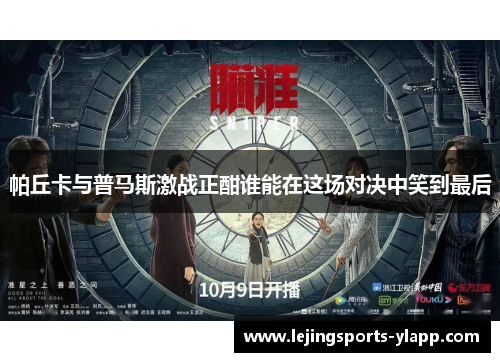 帕丘卡与普马斯激战正酣谁能在这场对决中笑到最后
