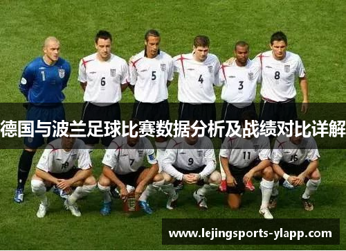 德国与波兰足球比赛数据分析及战绩对比详解