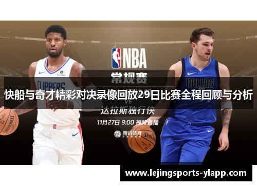 快船与奇才精彩对决录像回放29日比赛全程回顾与分析