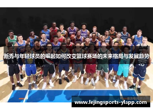 新秀与年轻球员的崛起如何改变篮球赛场的未来格局与发展趋势