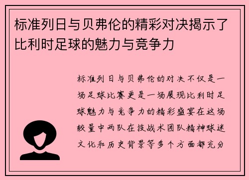标准列日与贝弗伦的精彩对决揭示了比利时足球的魅力与竞争力