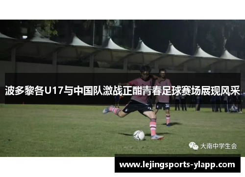 波多黎各U17与中国队激战正酣青春足球赛场展现风采