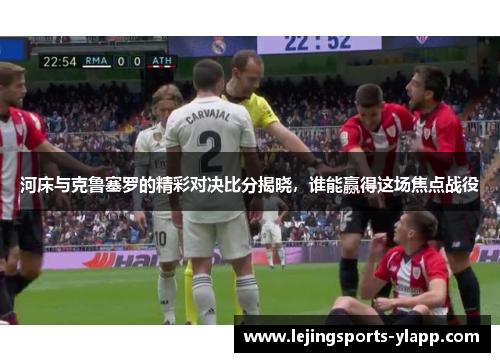 河床与克鲁塞罗的精彩对决比分揭晓，谁能赢得这场焦点战役