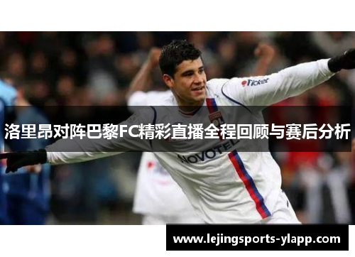 洛里昂对阵巴黎FC精彩直播全程回顾与赛后分析