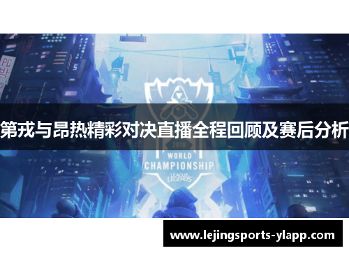 第戎与昂热精彩对决直播全程回顾及赛后分析