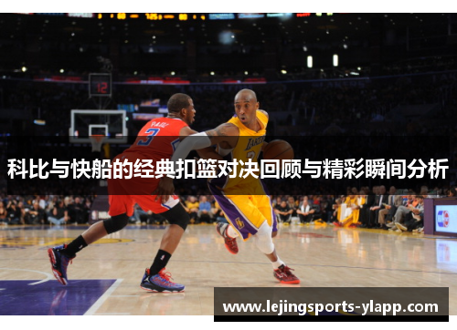 科比与快船的经典扣篮对决回顾与精彩瞬间分析