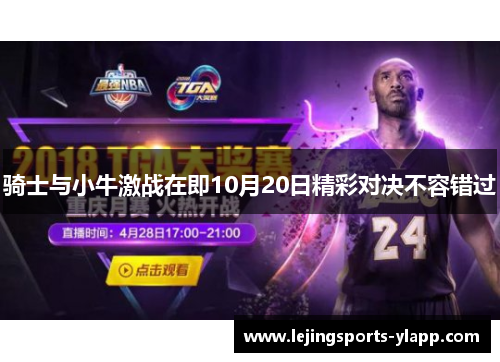 骑士与小牛激战在即10月20日精彩对决不容错过
