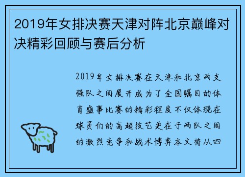 2019年女排决赛天津对阵北京巅峰对决精彩回顾与赛后分析