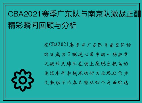 CBA2021赛季广东队与南京队激战正酣精彩瞬间回顾与分析