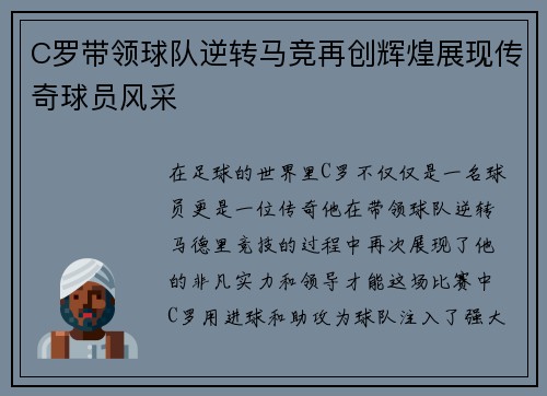 C罗带领球队逆转马竞再创辉煌展现传奇球员风采