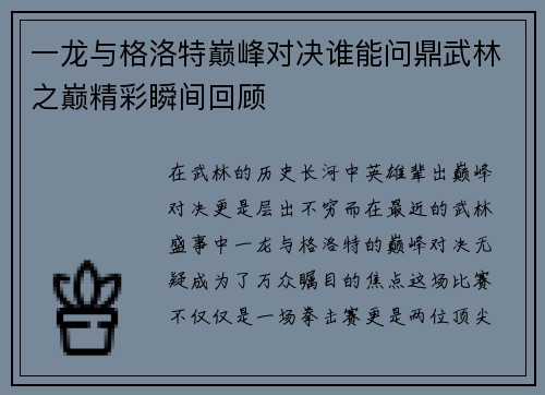 一龙与格洛特巅峰对决谁能问鼎武林之巅精彩瞬间回顾