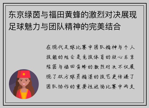 东京绿茵与福田黄蜂的激烈对决展现足球魅力与团队精神的完美结合