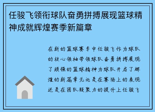 任骏飞领衔球队奋勇拼搏展现篮球精神成就辉煌赛季新篇章