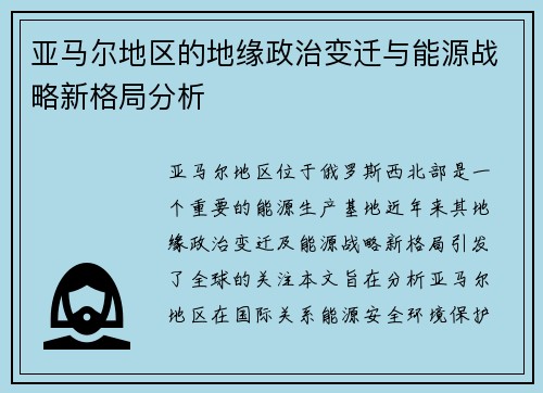 亚马尔地区的地缘政治变迁与能源战略新格局分析