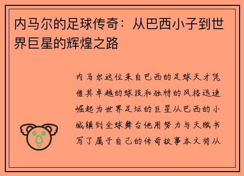 内马尔的足球传奇：从巴西小子到世界巨星的辉煌之路