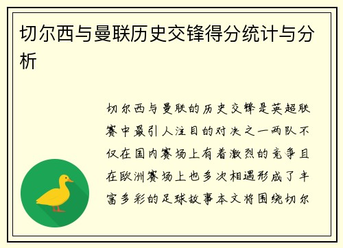 切尔西与曼联历史交锋得分统计与分析