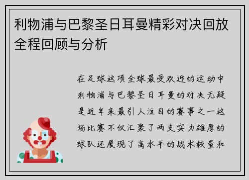 利物浦与巴黎圣日耳曼精彩对决回放全程回顾与分析