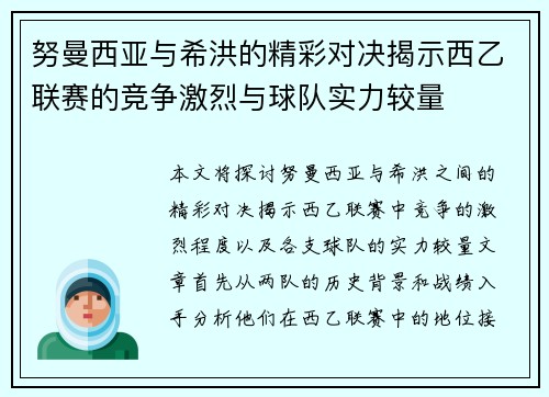 努曼西亚与希洪的精彩对决揭示西乙联赛的竞争激烈与球队实力较量