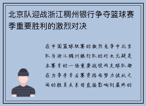 北京队迎战浙江稠州银行争夺篮球赛季重要胜利的激烈对决