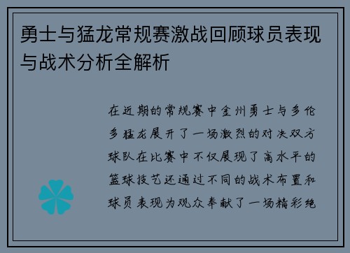 勇士与猛龙常规赛激战回顾球员表现与战术分析全解析