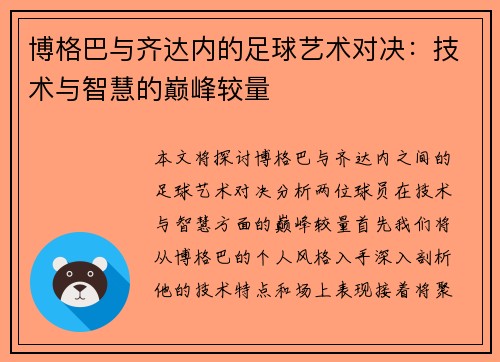 博格巴与齐达内的足球艺术对决：技术与智慧的巅峰较量