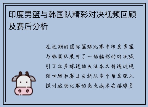 印度男篮与韩国队精彩对决视频回顾及赛后分析