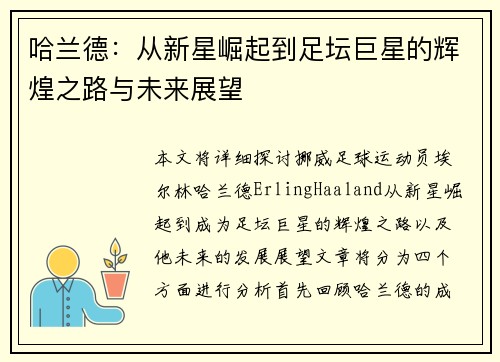 哈兰德：从新星崛起到足坛巨星的辉煌之路与未来展望