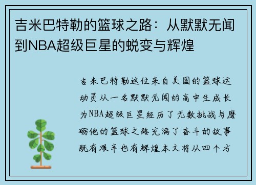 吉米巴特勒的篮球之路：从默默无闻到NBA超级巨星的蜕变与辉煌