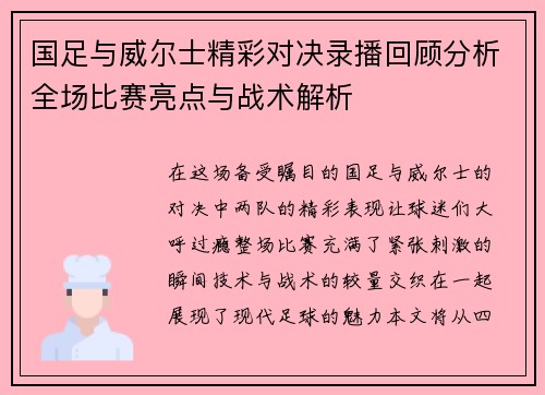 国足与威尔士精彩对决录播回顾分析全场比赛亮点与战术解析