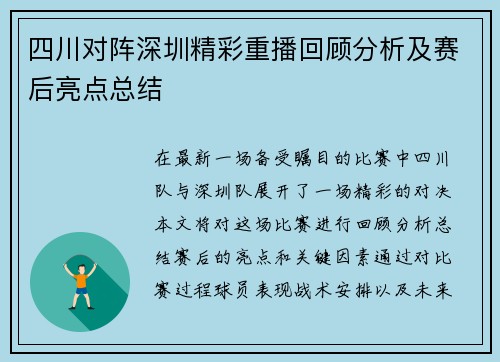 四川对阵深圳精彩重播回顾分析及赛后亮点总结