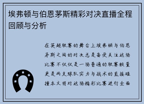 埃弗顿与伯恩茅斯精彩对决直播全程回顾与分析