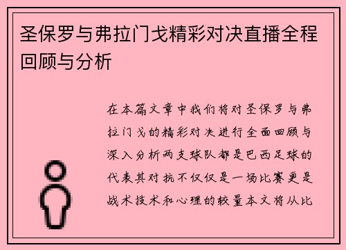 圣保罗与弗拉门戈精彩对决直播全程回顾与分析