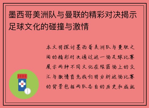 墨西哥美洲队与曼联的精彩对决揭示足球文化的碰撞与激情